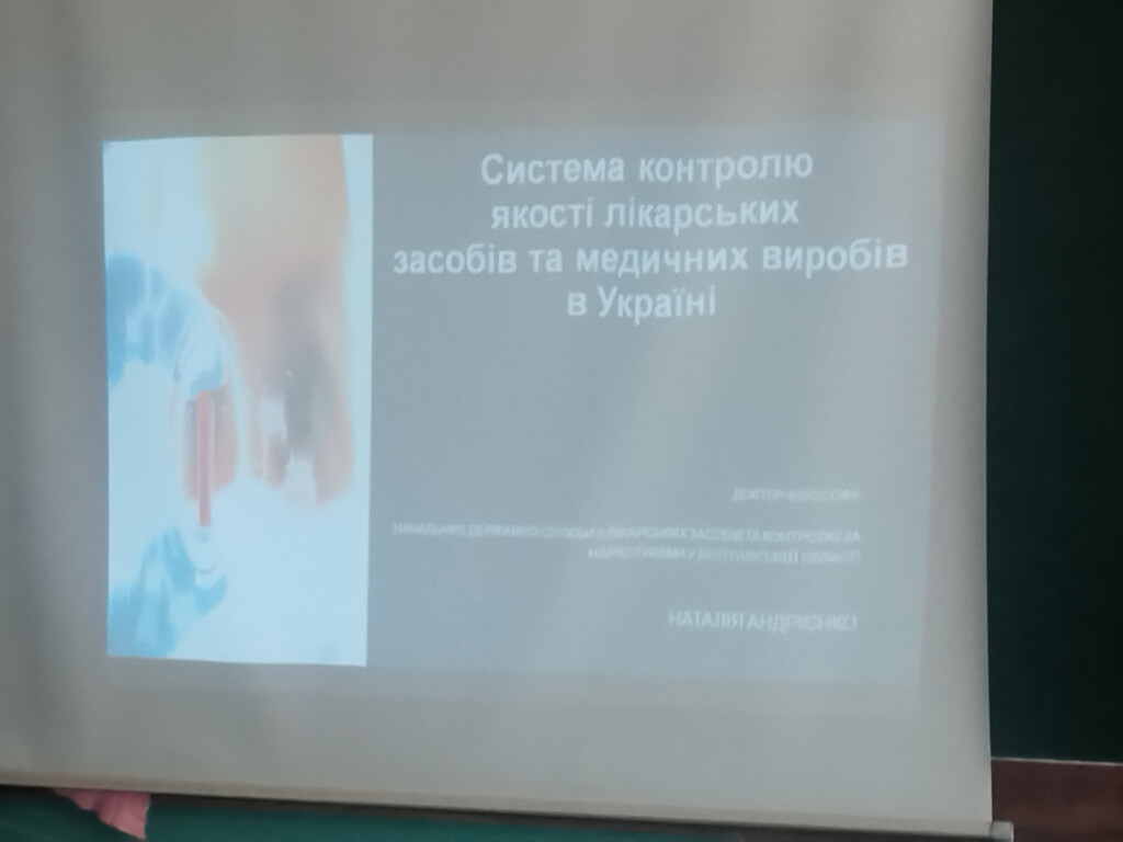 Гостьова лекція на тему: «Система контролю якості лікарських засобів та медичних виробів в Україні»