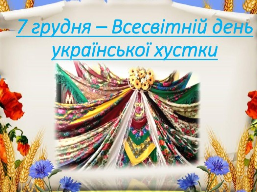7 грудня – Всесвітній день української хустки