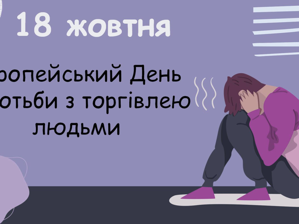 18 жовтня Європейський день протидії торгівлі людьми