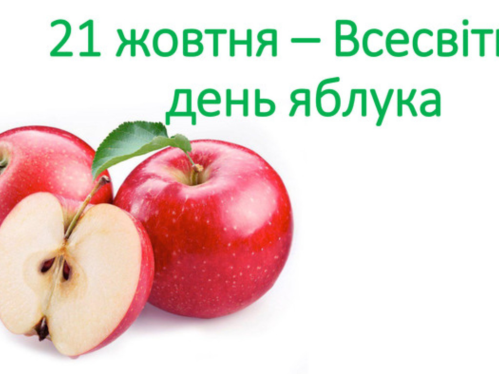 Всесвітній день яблук
