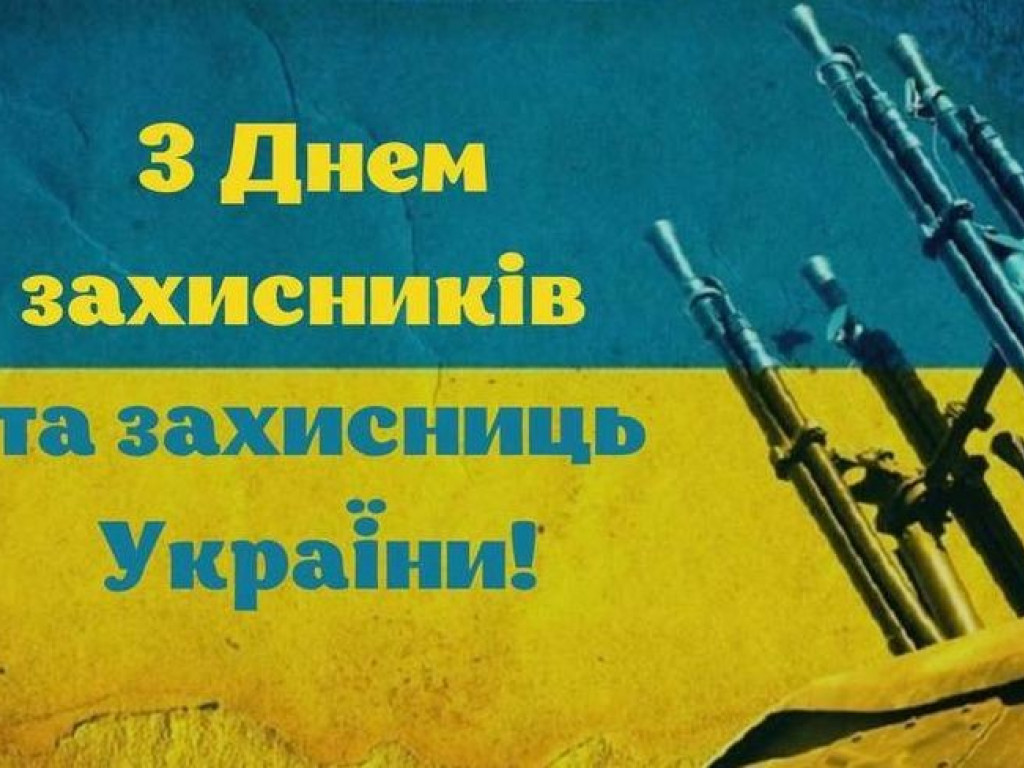День захисника та захисниць України