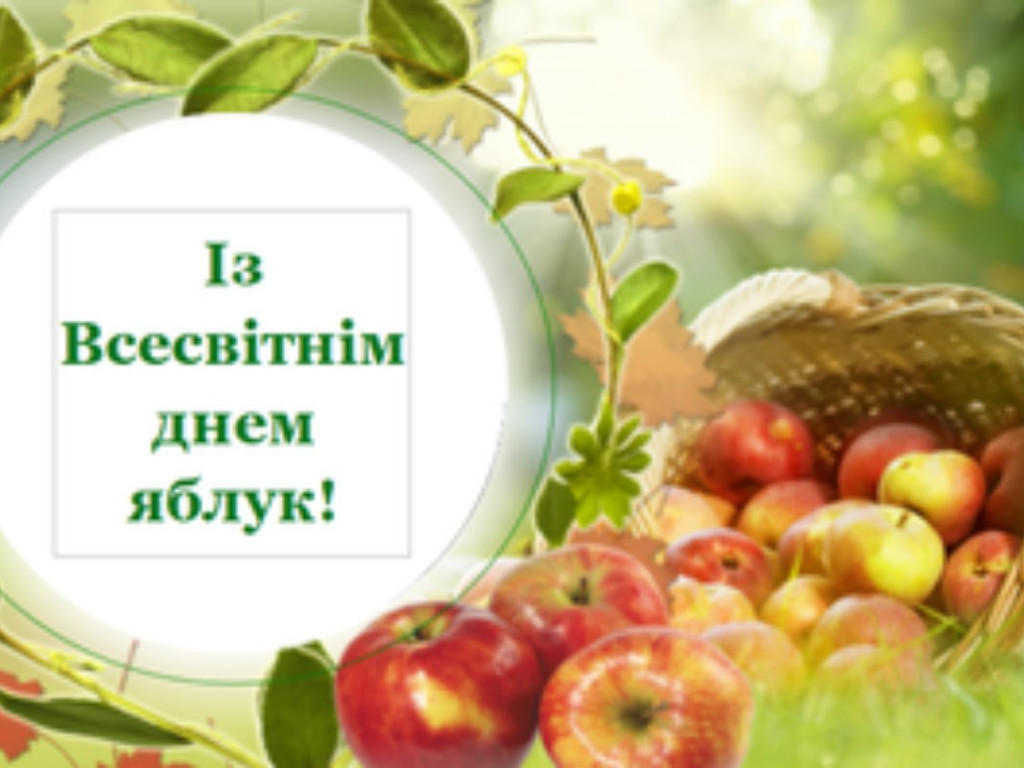 Всесвітній день яблук