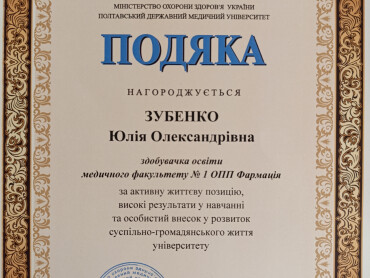Нагородження подякою Полтавського державного медичного університету здобувачки вищої освіти медичного факультету№ 1 Зубенко Юлії Олександрівни